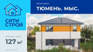 Обзор дома 127 м². Тюмень. Мыс. Ситистрой