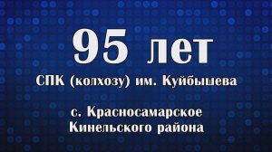 Колхозу им. Куйбышева - 95 лет!