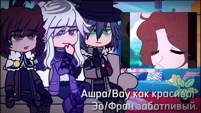 {Реакция на Ло}(часть 7)//голос времени//(Ашра,Фран,Эо)