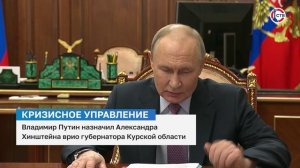 Президент России назначил нового врио губернатора Курской области