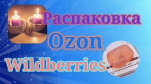 Распаковка посылок Озон и Вайлдберриз.