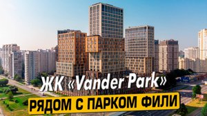 Видео обзор ЖК Вандер Парк (Vander Park), 198 отзывов покупателей, аэросъемка района Кунцево