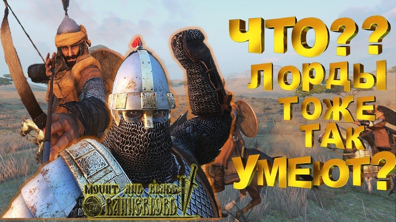 Неожиданное Поведение Лордов ИИ В БОЮ► Mount And Blade 2 Bannerlord прохождение ► Баннерлорд