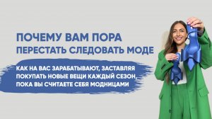 КАК ВЫ СТАЛИ ЖЕРТВАМИ МОДЫ И ДАЖЕ НЕ ЗАМЕТИЛИ