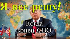 Когда закончится СВО? Надежды на Трампа и перспективы мира