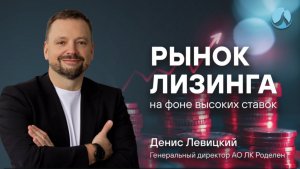 Как лизинговая компания «Роделен» адаптируется к вызовам рынка: интервью с генеральным директором