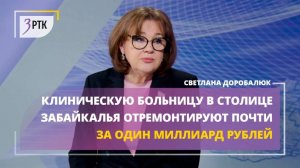 Клиническую больницу в столице Забайкалья отремонтируют почти за 1 миллиард рублей