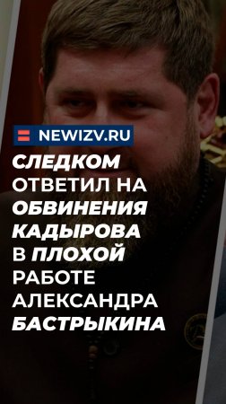 Следком ответил на обвинения Кадырова в плохой работе Александра Бастрыкина