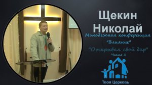 30.11.24 ТвояЦерковь Молодежная Конференция часть 3 "Влияние"  "Открывая свой дар"