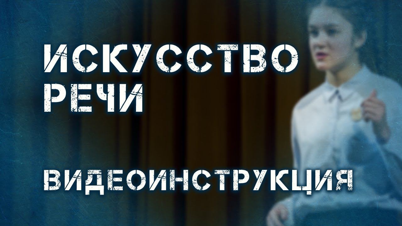 Искусство речи "Сила слова". Видеоинструкция