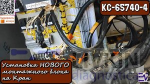 КС-65740-4. Установка НОВОГО монтажного блока на Кран. Переобжим и подключение кабелей