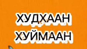 Онтохон "Худхаан хуймаан" (Путаница)