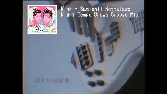 Wink - 淋しい熱帯魚 (Night Tempo Showa Groove Mix) смотреть онлайн
