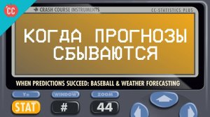 Atompix Statistics course. Когда прогнозы сбываются. Урок №44