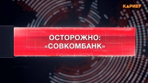 Осторожно: "Совкомбанк"