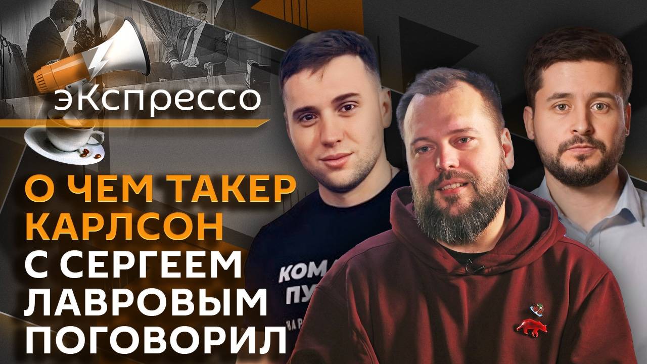 эКспрессо. Лавров и Карлсон, Путин и нацпроекты, Новый год в кредит