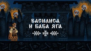 Помогаем Василисе #2, финал \ Василиса и Баба Яга