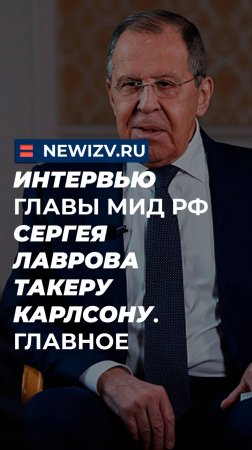 Интервью главы МИД РФ Сергея Лаврова Такеру Карлсону. Главное