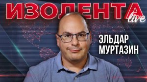 Эльдар Муртазин | 06.12.24 | ИзолентаLive