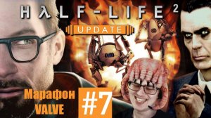 МАРАФОН VALVE (ДЕНЬ 7) ВЕЛИЧАЙШИЙ ФИНАЛ ➲ Half-Life 2: Episode Two ➲ СТРИМ #7 [Древнючие игры]