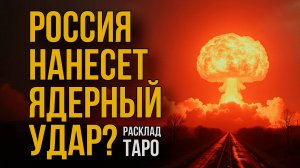 Вынудят ли Россию нажать на ядерную кнопку? Расклад на Таро