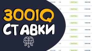 300 IQ СТАВКИ ОТ ИСКУССТВЕННОГО ИНТЕЛЛЕКТА. БЕСПРОИГРЫШНАЯ СТРАТЕГИЯ С БОТОМ ДЛЯ СТАВОК.