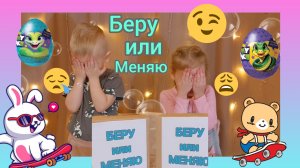 👀❓️ИГРА С ДЕТЬМИ🤔БЕРУ ИЛИ МЕНЯЮ➡️😁