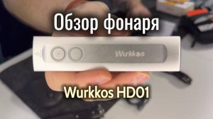 Обзор Wurkkos hd01