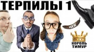 ✅ Чеки от Тимура. 16$ и шахрай-терпилы Часть 1 #ТимурВкручивает