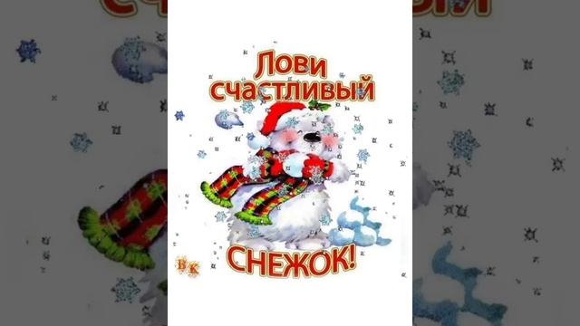 Лови счастливый снежок ❄⛄