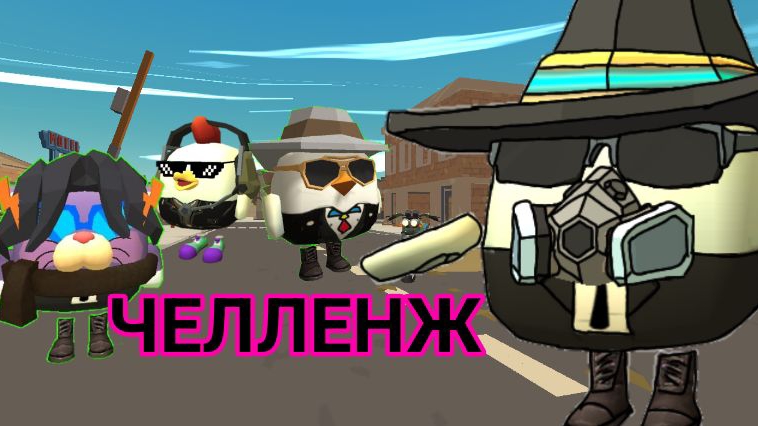 🔥Челленжи для подписчиков🔥 в чикен ган |. Chicken Gun смотреть онлайн