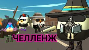 🔥Челленжи для подписчиков🔥 в чикен ган |. Chicken Gun