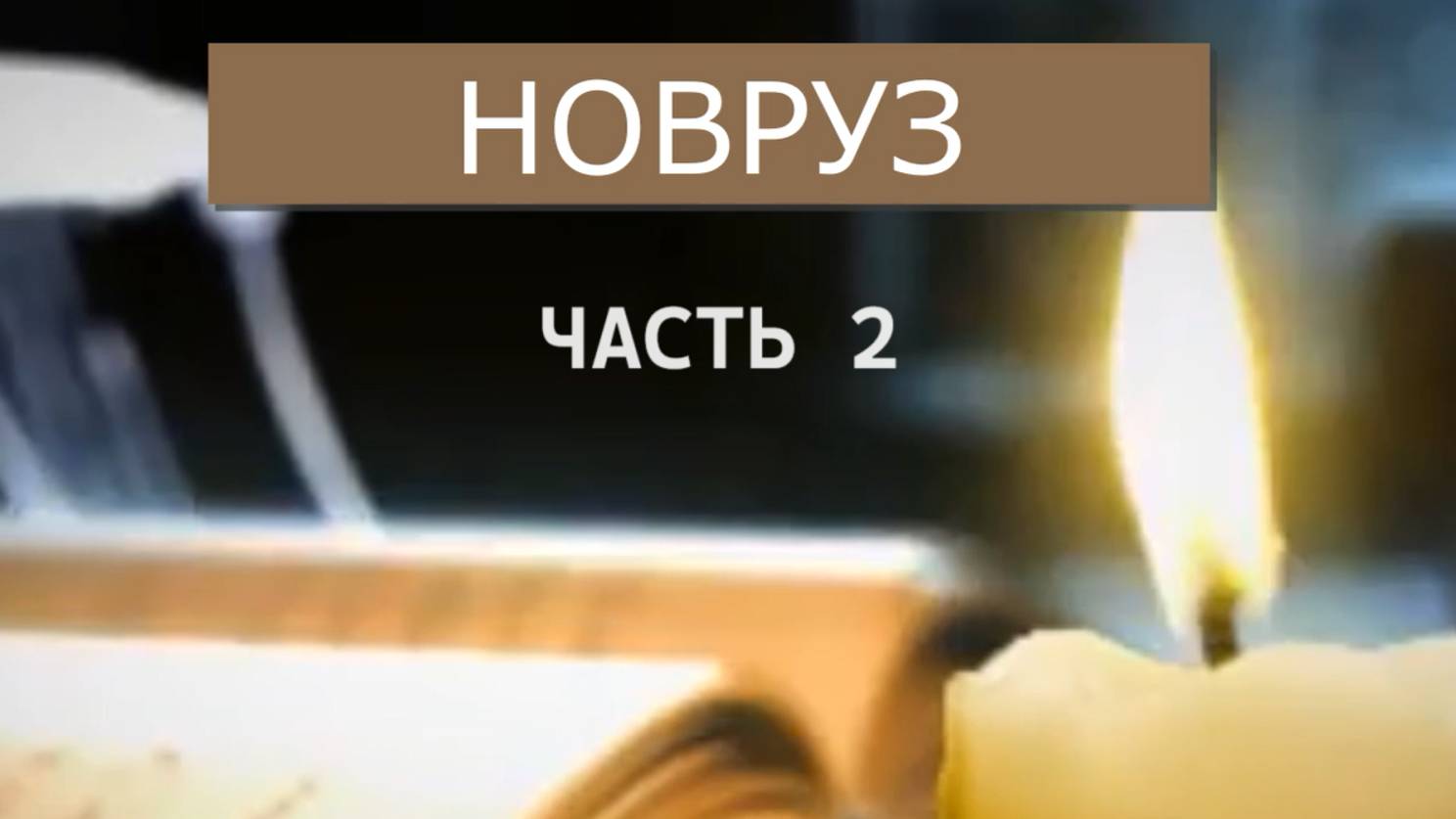 Новруз Часть 2