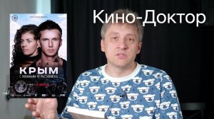 Фильм "Крым" 2017. Исправляем фильм.