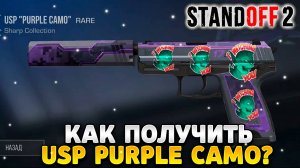 Как получить usp purple camo в standoff 2