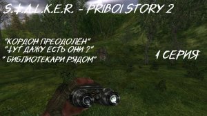 S.T.A.L.K.E.R - PRIBOY STORY 2 1 серия "Библиотекари и сюда добрались"