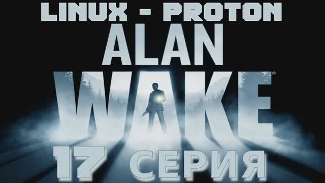 Алан Уэйк - 17 Серия (Alan Wake - Linux Proton)