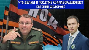 Депутат Евгений Федоров коллаборационист, что делает в госдуме? Руслан Михайлов