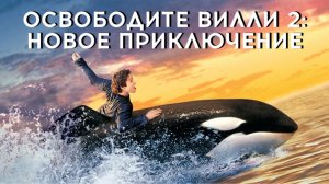 Освободите Вилли 2: Новое приключение | Free Willy 2: The Adventure Home (1995)