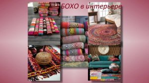 Стиль интерьера бохо