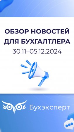 Обзор новостей для бухгалтера за 30.11–05.12.2024