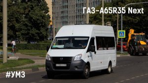 ГАЗ-A65R35 Next (УМЗ А2755 EvoTech & КПП A21R22)