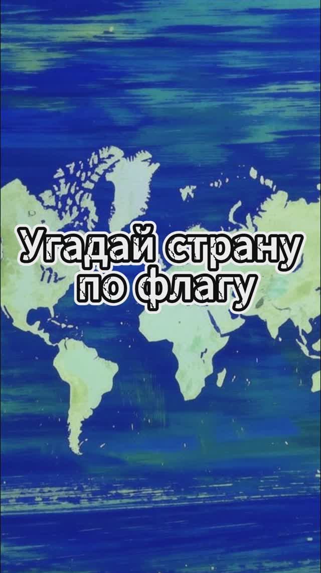 Угадай страну по флагу /Выпуск 13 #викторина #квиз #география смотреть онлайн