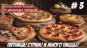 Good Pizza, Great Pizza. Часть 3. Готовим хорошую пиццу!!!