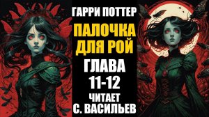 Палочка для Рой - Глава 11-12 | Гарри Поттер + Червь (аудиокнига Васильев С.)