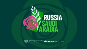 Деловая миссия российских компаний-экспортеров продукции АПК в Королевство Саудовская Аравия