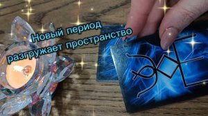 НОВЫЕ ЭНЕРГИИ 🦋🦋ИЗМЕНЯЮТ ВАШЕ ПРОСТРАНСТВО 💫💫💫