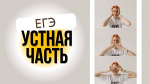 УСТНАЯ ЧАСТЬ НА ЕГЭ-2025