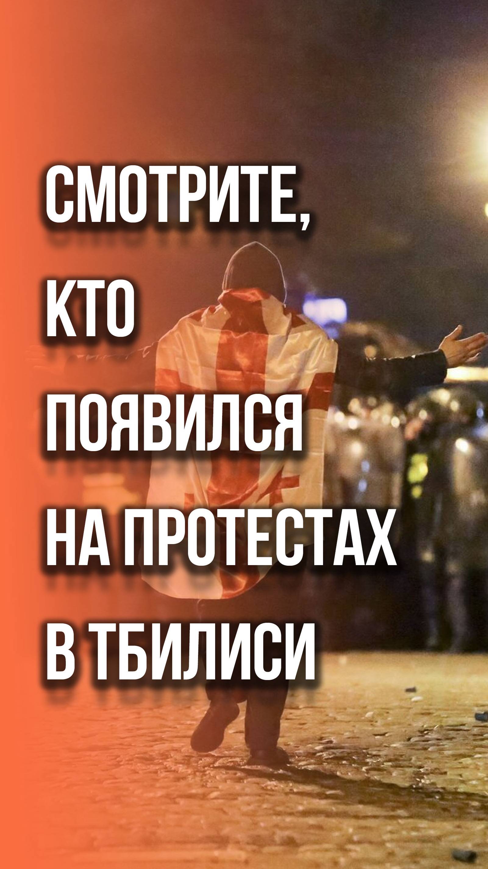 Зачем они это делают?! Только посмотрите, кого стали привлекать на акции протеста в Грузии.