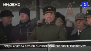 Орден Жукова вручён Омскому инженерному институту